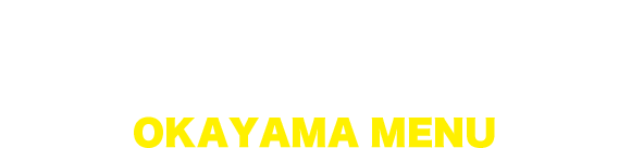 岡山店メニュー